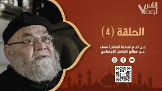 الناس لبعضا | الموسم السابع | الحلقة الرابعة | رمضان الخير