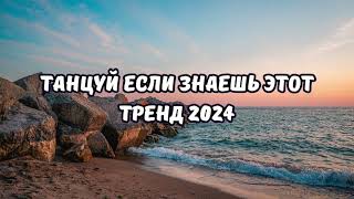 💗ТАНЦУЙ ЕСЛИ ЗНАЕШЬ ЭТОТ ТРЕНД 2024💗