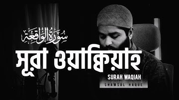 সূরা ওয়াকিয়াহ তিলাওয়াত (Tarawih style) _ Surah.  Waqiah By Shamsul Haque _ سورة الواقعة