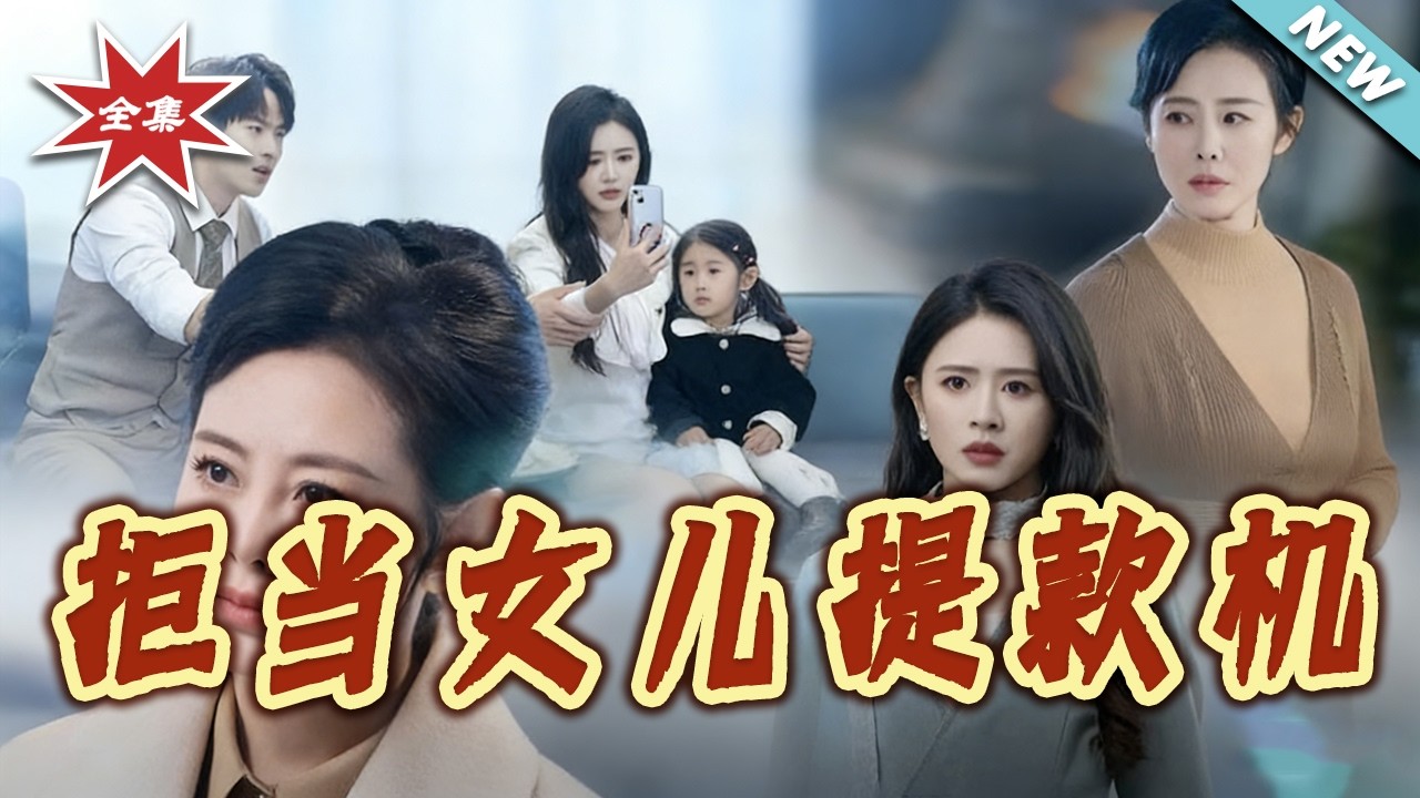 拒當女兒提款機：絕望母親的覺醒反擊