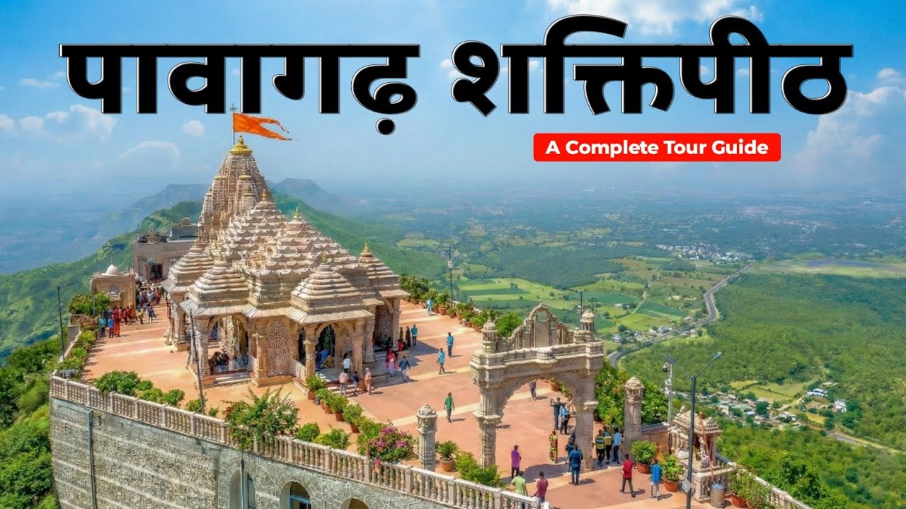 Pavagadh Shaktipeeth Darshan | Pavagadh Mahakali | Pavagadh Tourist Places | Pavagadh Mandir Yatra