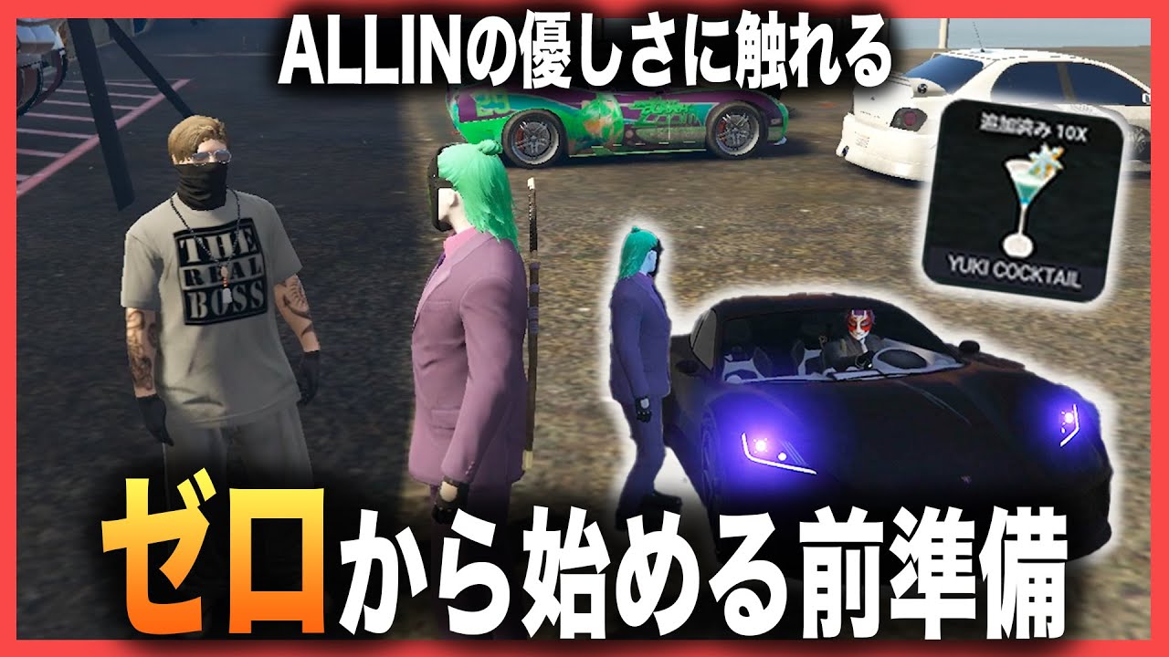【ストグラ】資産リゼロの準備をしてたジョーカーに優しすぎるALL INメンバー【GTA5】