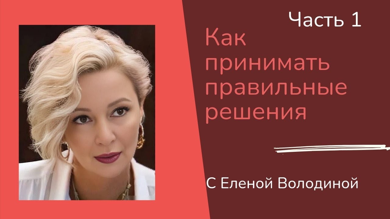 Как принимать правильные решения .Часть 1 - YouTube
