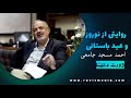 عید و نوروز باستانی به روایت احمد مسجد جامعی 