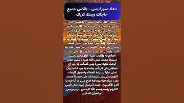 دعاء سورة يس .. يقضي جميع حاجتك ويفك كربك