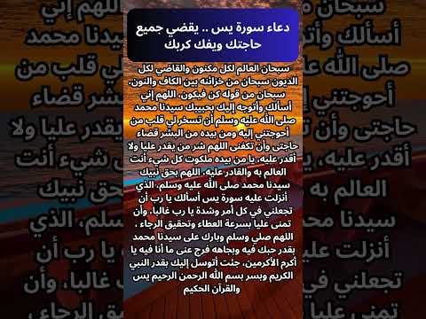 دعاء سورة يس يقضي جميع حاجتك ويفك كربك