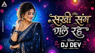 Sakhi Sang Gele Rahan | CG DJ Remix 2026 | Instagram Viral Song | Bass Boosted | DJ Dev