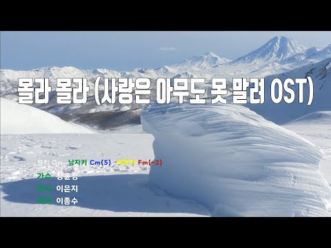 [은성 반주기] 몰라몰라(사랑은아무도못말려OST) - 장윤정 노래/ MR / 가사 / 반주