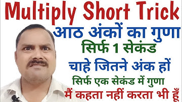 Multiply Short Trick🔥! guna karne ki trick ! Multiply karne ki short trick!Mental Math !vedic maths