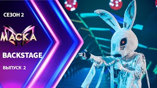 «Маска» Сезон 2  БЭКСТЕЙДЖ | Выпуск 2 | The Masked Singer Season 2