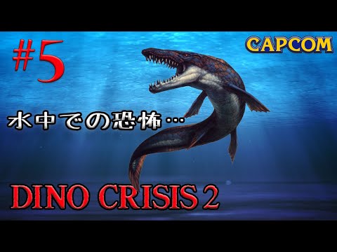 5【PC】『DINO CRISIS2／ディノクライシス2』水中へ…ワニみたい