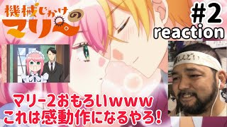 機械じかけのマリー 同時視聴