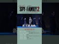 ミュージカル『SPY×FAMILY 2 爆弾犬篇&豪華客船篇』Official Shorts Trailer