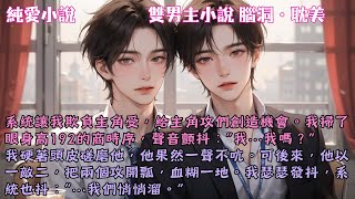 【耽美腦洞】成為反派配角後，系統讓我欺負主角受，給主角攻們創造英雄救美的機會。我掃了眼身高192的商時序，聲音顫抖：“我…我嗎？”#【反派手冊】 #小說 #故事 #爽文 #完結 #BL