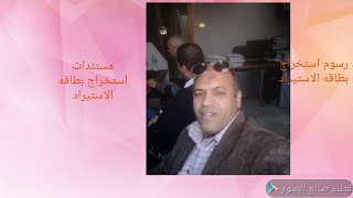 مستندات استخراج بطاقه الاستيراد