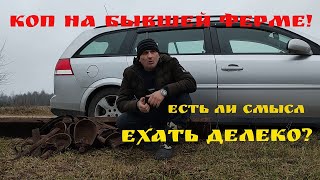 Коп металлолома! Стоит ли ехать копать далеко? Что скажите?