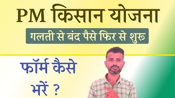 pm kisan yojana form Revocation kaise kare | PM Kisan Yojana Surrender Form Revocation Kaise Kare