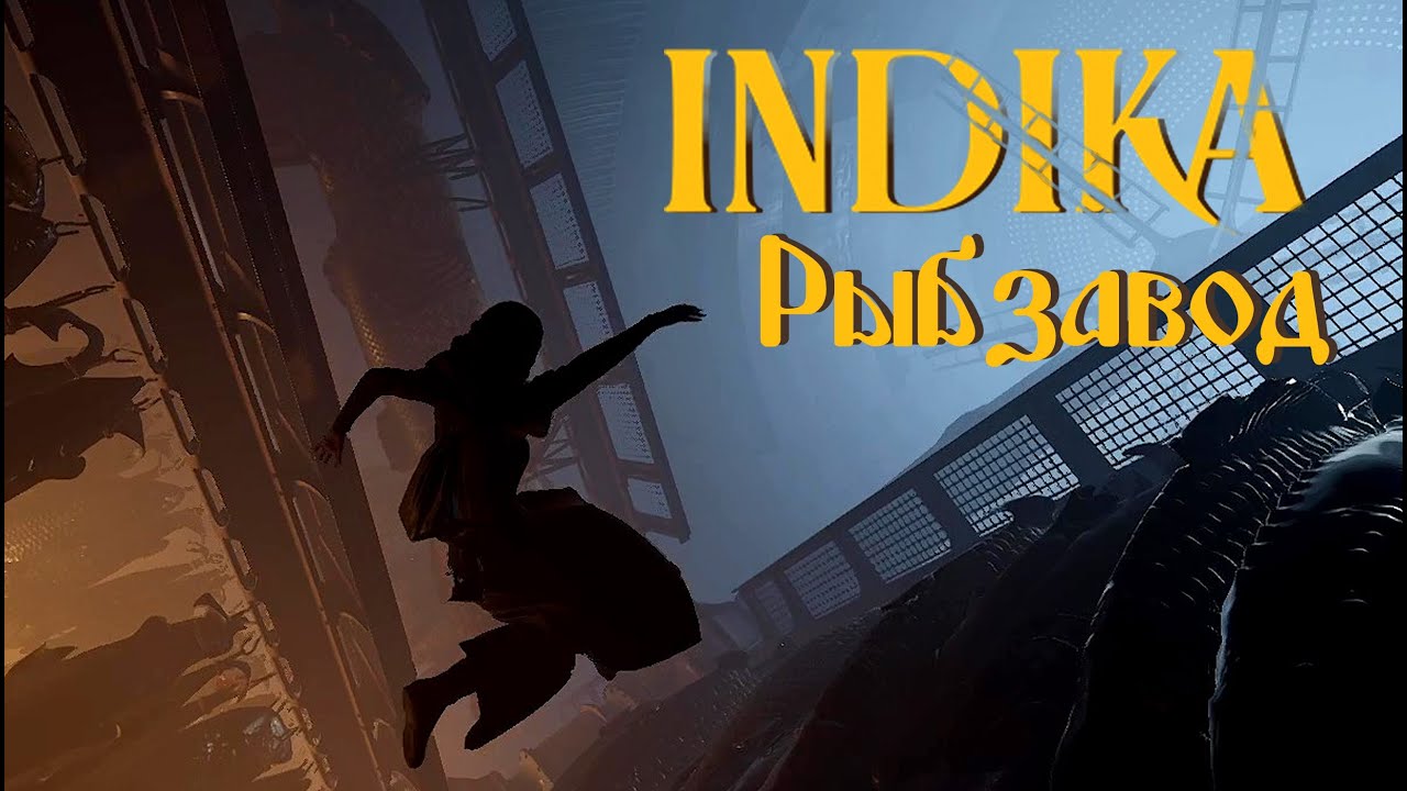 INDIKA №4: РЫБЗАВОД