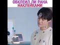 💖Обклеил Ли Рана наклейками, так мило💖 Сказка о Кумихо 💖