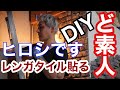 レンガタイルを張る