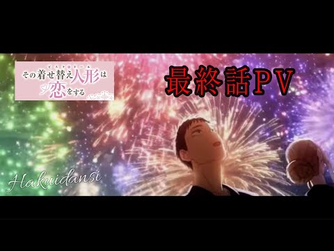 その着せ替え人形は恋をするMAD（最終話PV）