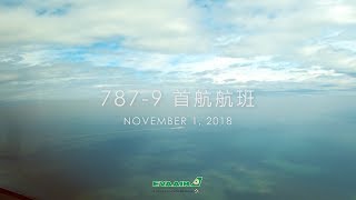 長榮波音787夢幻客機首航全紀錄