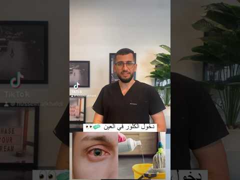 التعامل الصحيح لو دخل الكلور في العين اكسبلور التوعية الصحية  معلومات رعاية صحية