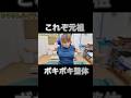 【ボキボキ整体】いくぜ!これが東京•飯田橋でちょっと激しい整体だ〜 #ボキボキ整体 #整体 #shorts