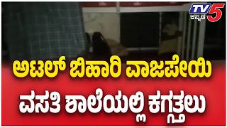 Tumakuru Hostel Students Suffer In Darkness | ಅಟಲ್ ಬಿಹಾರಿ ವಾಜಪೇಯಿ ವಸತಿ ಶಾಲೆಯಲ್ಲಿ ಕಗ್ಗತ್ತಲು