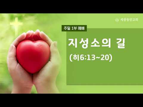 2023.2.05(주일1부) 지성소의 길 - 강경자 목사