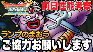 【ドラクエタクト】ご協力をお願いします。『ランプのまおう』前日性能考察！！！！【DQT】