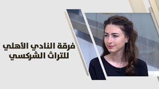 اية تمرجان ومحمد شانا - فرقة "النادي الأهلي للتراث الشركسي