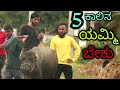 5 ಕಾಲಿನ ಯಮ್ಮಿ ಬೇಕು | Mallu jamkhandi comedy | uttarkarnataka | Prank video