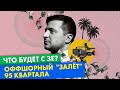 "Досье Пандоры" вскрыло коррупцию и офшоры Зеленского и его 95 Квартала