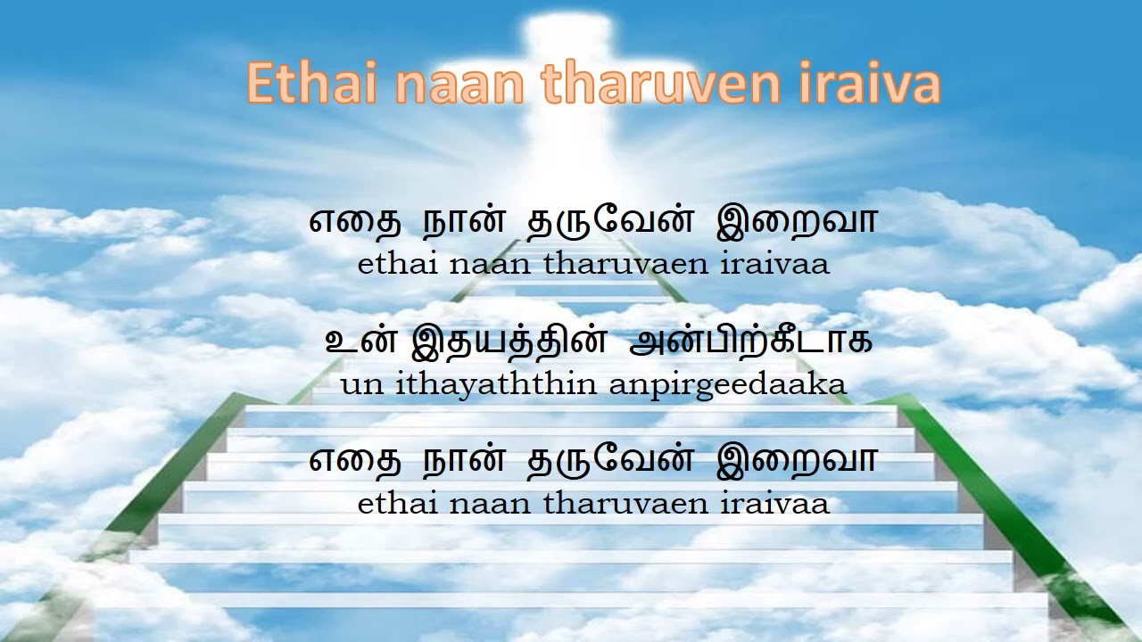 Ethai Naan Thuruven IraivaTamil Christian Songs lyrics