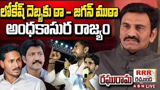 🔴RRR LIVE : లోకేష్ దెబ్బకు ఠా - జగన్ ముఠా, అంధకాసుర రాజ్యం | RRR Press Meet | ABN Telugu screenshot 3