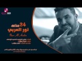 نور العربي 24 ساعة   