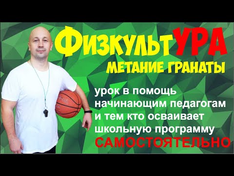 30.1 ФизкультУРА ОЧ метание гранаты