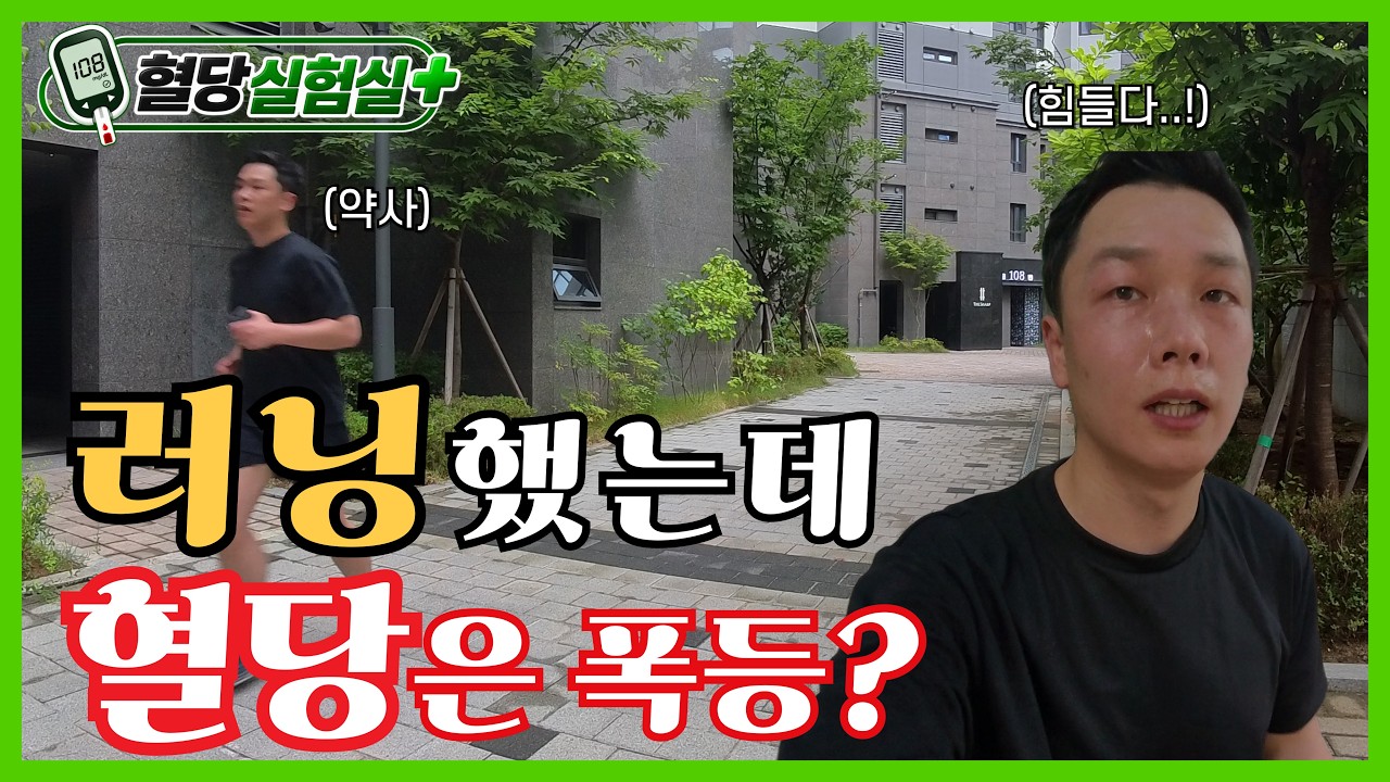 아침 공복 러닝의 함정 l 혈당실험실+ EP.01