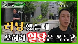 아침 공복 러닝의 함정 l 혈당실험실+ EP.01