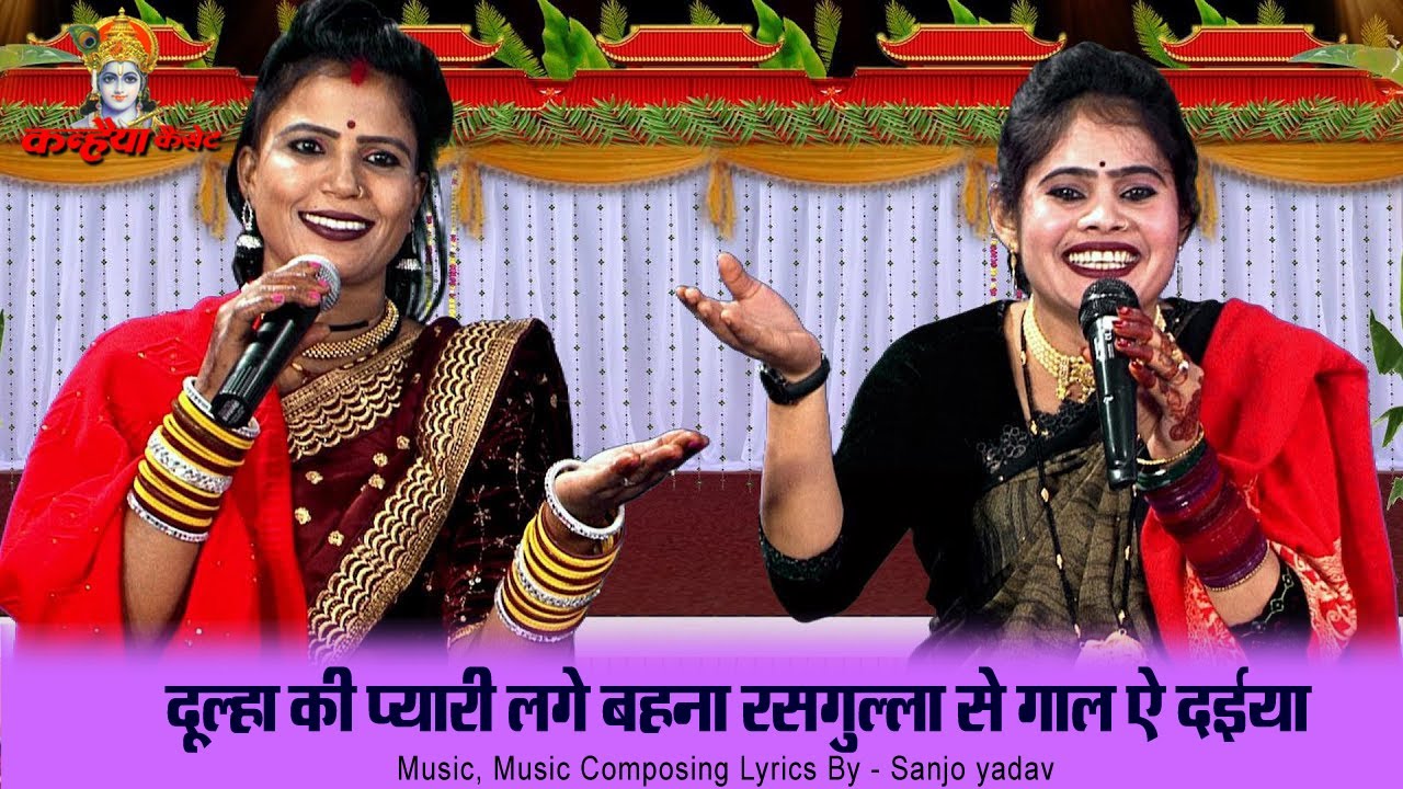 दूल्हा की प्यारी लगे बहना रसगुल्ला से गाल ऐ दईया | बुंदेली महिलाओं की हास्य विवाह गारी | संजो यादव