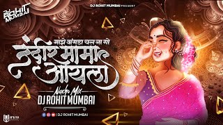 Undirmama Ailo Dj Song - DJ Rohit Mumbai | Majhe Vangda Chal Na Go Insta Viral Song Ya Ya Maya Song