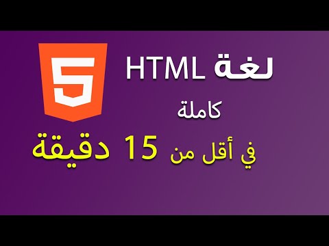 فيديو: ما هو القسم في HTML؟