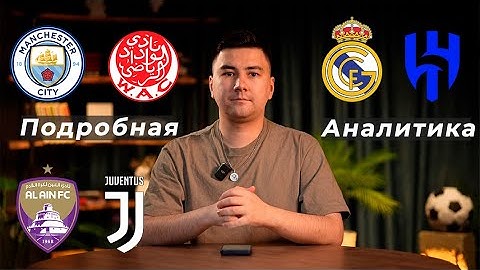 Манчестер Сити Видад прогноз Реал Мадрид Аль-Хилал прогноз Аль-Айн Ювентус прогноз