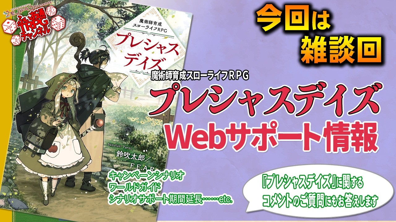 【ＴＲＰＧ雑談】『プレシャスデイズ』Ｗｅｂサポート情報をお届け！