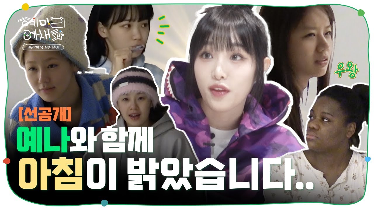[ENG SUB/2화 선공개] 예나와 함께 격한 아침을 맞이하는 멤버들!  | 혜미리예채파 | TEO