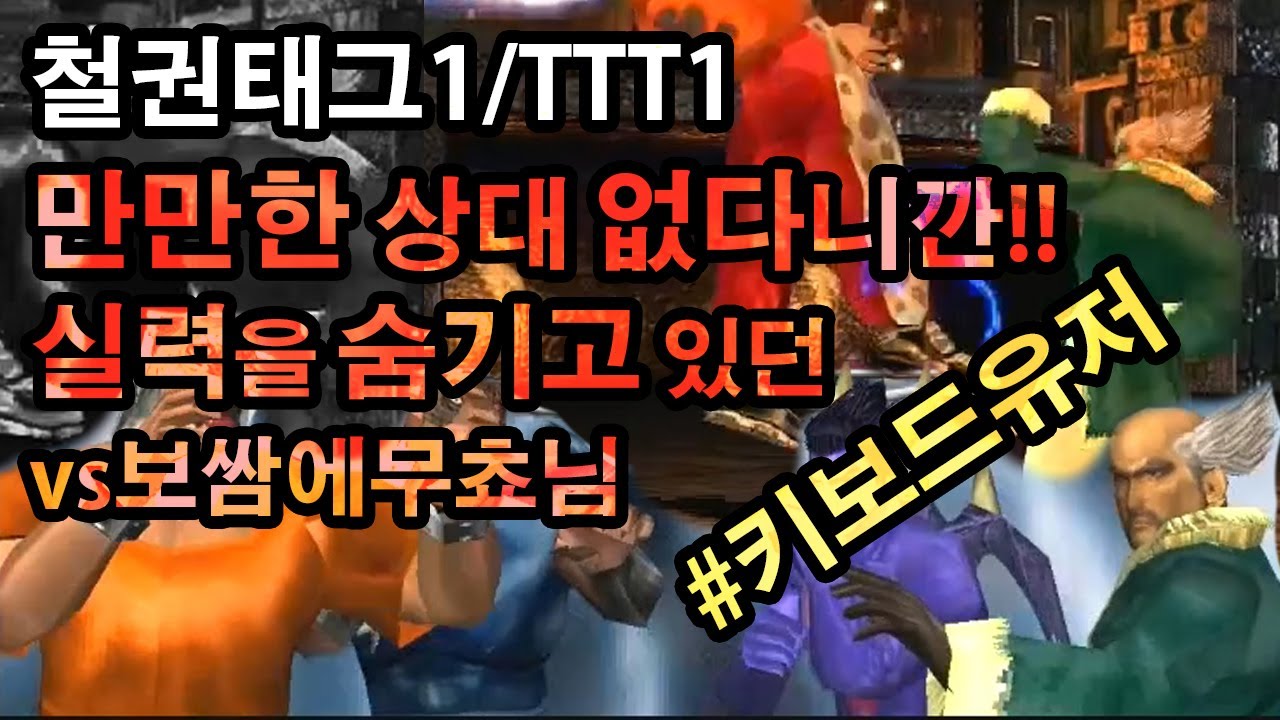 철권태그1/TTT1 실력을 숨기고 있던 방문자 vs보쌈에무쵸님 ...