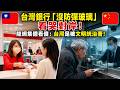 台灣銀行「開放式櫃台」讓陸網炸鍋！中國網友嘆：我們領自己的錢像犯人...
