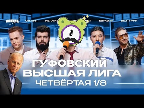 Видео: ГУФОВСКИЙ — НОВЫЙ СКАНДАЛЬНЫЙ КВН С БАЙДЕНОМ!