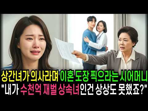 상간녀가 의사라며 이혼 도장 찍으라는 시어머니 ＂내가 수천억 재벌 상속녀인건 상상도 못했죠？＂                                   ｜ 반전사연